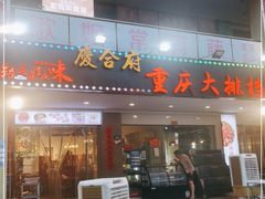 门面-庆合府重庆大排档(紫都城店)