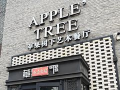 -苹果树下艺术餐厅(通州店)