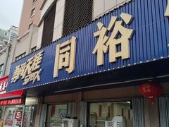 -同裕烧烤·海鲜·家常菜(杰座·欧洲城店)