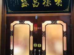 -宝发园名菜馆