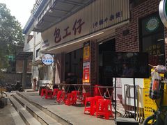 -包工仔·牛杂自助放题
