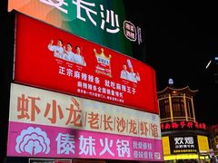 -黄兴南路步行商业街