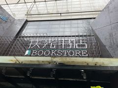 -扶光书店(中环店)