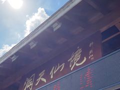 -英西峰林·洞天仙境
