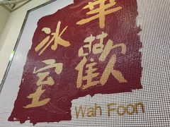 -華歡冰室-WahFoon(吉大店)