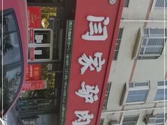 -闫家驴肉老店(华电一校店)