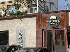 -东升灌浆包(辛庄街总店)