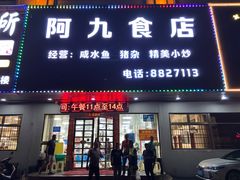 -阿九食店(南湾南路店)