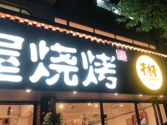 门面-木屋烧烤(南新店)