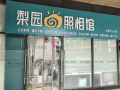 -梨园照相馆(北京店)
