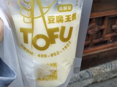 -品腐记·豆腐王朝(老门东总店)