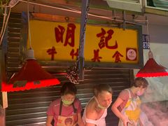 -明记牛杂(新马路分店)
