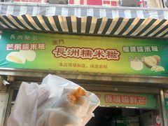 门面-澳门长洲糯米糍(柯打苏沙街店)