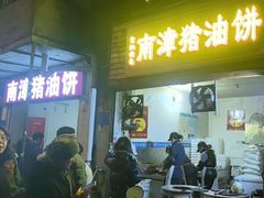 -襄阳特色南漳猪油饼(襄城店)