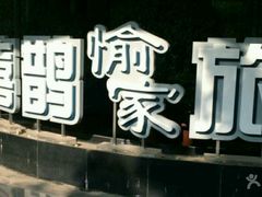 -喜鹊愉家酒店(郑州曼哈顿博览中心地铁站店)