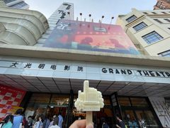 -大光明电影院(南京西路店)