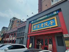 -那家老院子东北菜·饺子·小鸡炖蘑菇(艳华街店)