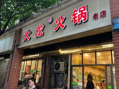 -大龙火锅(老店)