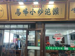 -清真馬峰小炒泡饃