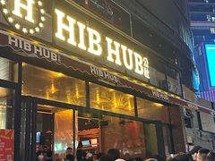 -HIB HUB公社(解放西路店)