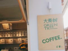 -大青树咖啡(大理古城店)