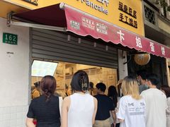 -卞姐蛋饼(陕西南路店)