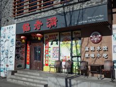 门面-馅老满·生春阁(慕田峪店)