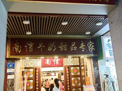 -南信牛奶甜品专家