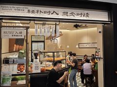 -RUXU入续鸳鸯糖水铺(星寰店)