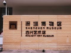 -深圳博物馆(古代艺术馆)