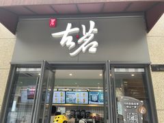 门面-古茗(萧山新街融创店)