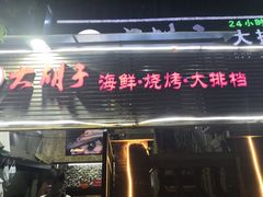 门面-大胡子海鲜·天津菜·砂锅烧烤(五大道创始店)