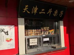 门面-二斗栗子(西湖道店)