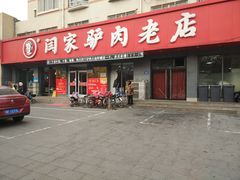 门面-闫家驴肉老店(华电一校店)