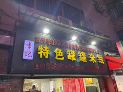 门面-李记特色罐罐米线(重庆中环大厦店)