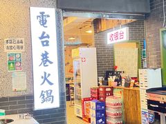 -电台巷火锅(科华总店)