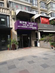 -唯伊美塑身美养连锁