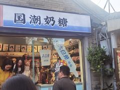 -大白兔奶糖(南锣鼓巷店)