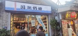 -大白兔奶糖(南锣鼓巷店)