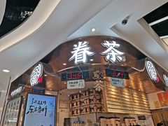门面-眷茶(赛格国际购物中心店)