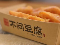 -不问豆腐(朝山街店)