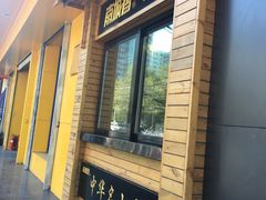 门面-南城香·饭香串香馄饨香(赵公口店)