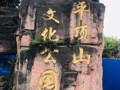 -重庆平顶山公园
