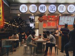 门面-西关明记肠粉(荔枝湾店)