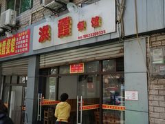 门面-洪霞餐馆