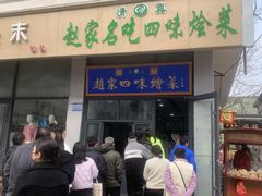 -赵家名吃四味烩菜(东大寺门食品街店)