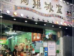 -阿飛冰室(下沙店)