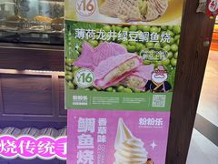 -粉粉乐鲷鱼烧(美罗城店)