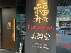 -Fukumimi·美醉堂 居酒屋(金尚店)