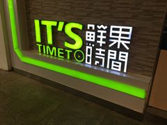 -鲜果时间(南开大悦城店)